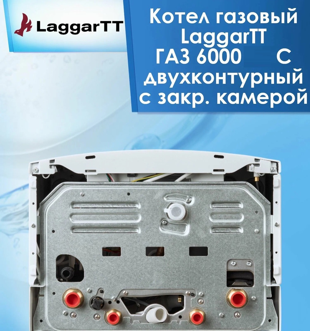 LaggarTT ГАЗ 6000 24 С настенный газовый котел