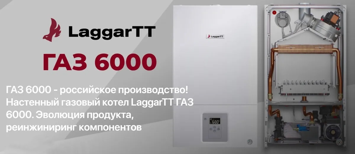 LaggarTT ГАЗ 6000 28 С настенный газовый котел