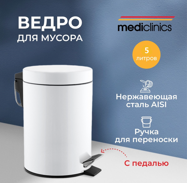 Mediclinics PP1305 урны для мусора