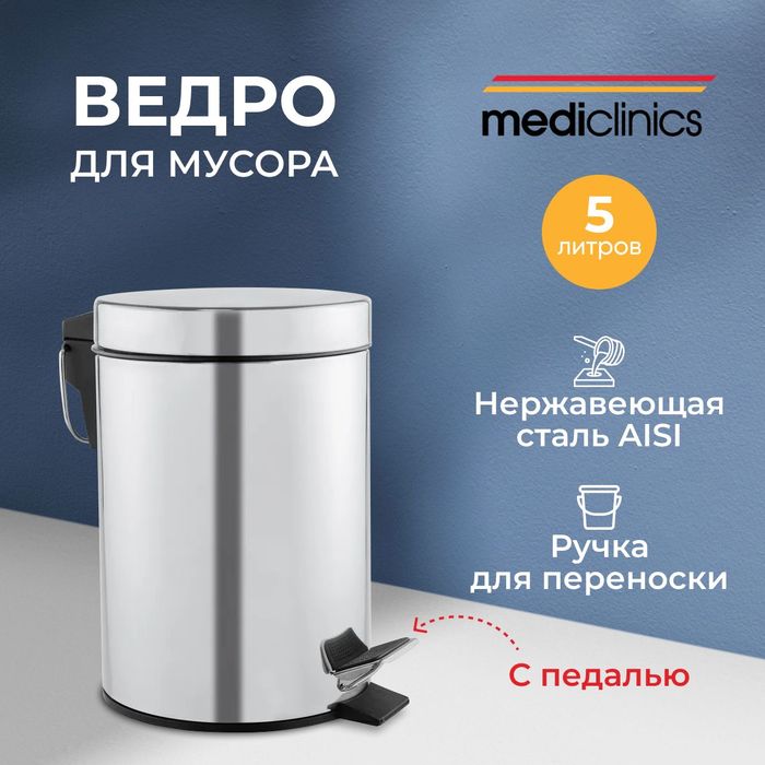 Mediclinics PP1305C урны для мусора