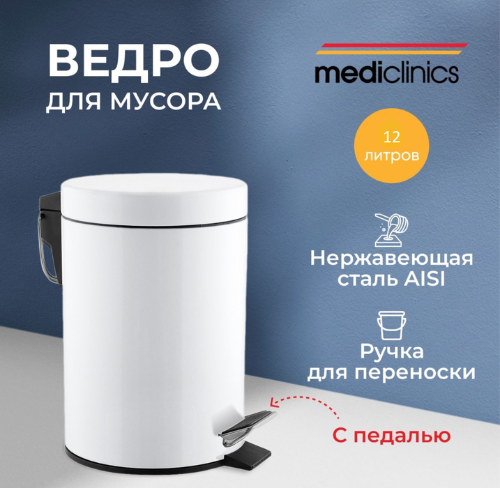 Mediclinics PP1312 урны для мусора