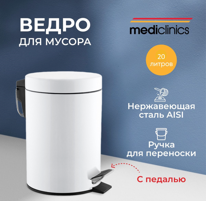 Mediclinics PP1321 урны для мусора