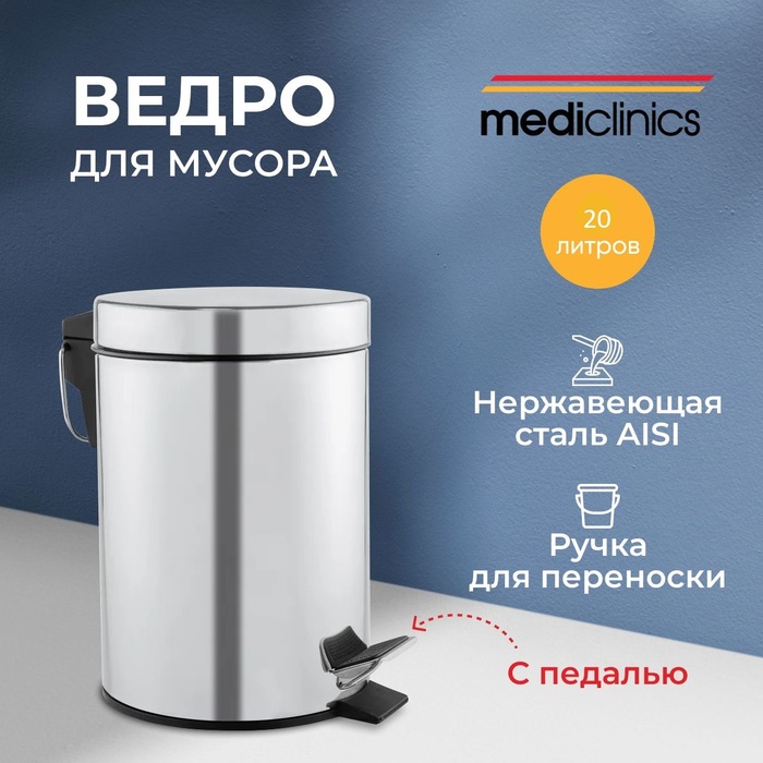 Mediclinics PP1321C урны для мусора