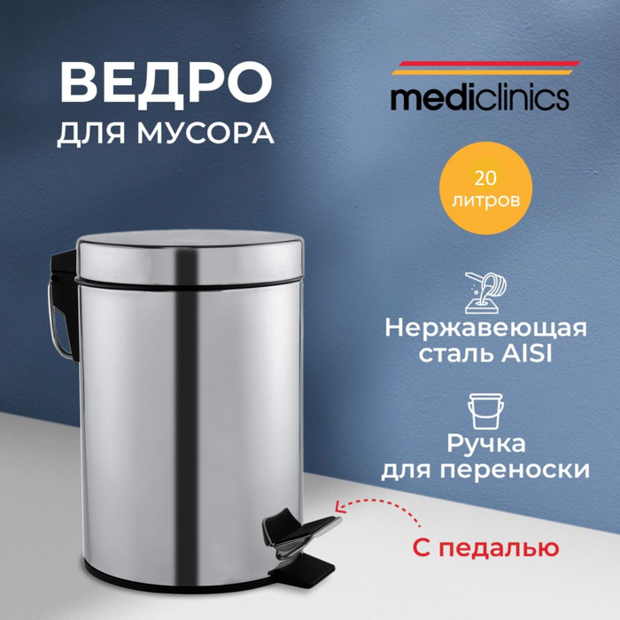 Mediclinics PP1321CS урны для мусора