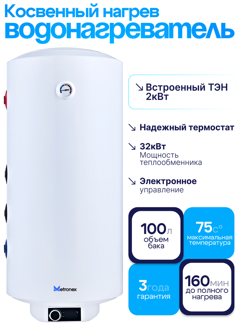 Metronex MX KD 2.0 100L White бойлер косвенного нагрева