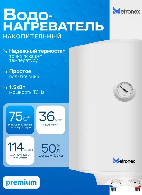 Metronex ThermoHeat MX WH 1.5kW 50 л электрический накопительный водонагреватель