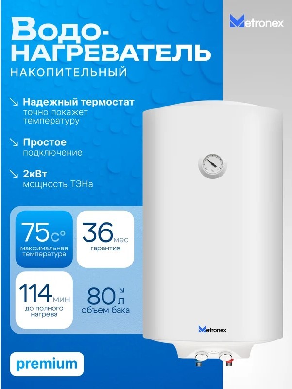 Metronex ThermoHeat MX WH 2.0kW 80 л электрический накопительный водонагреватель
