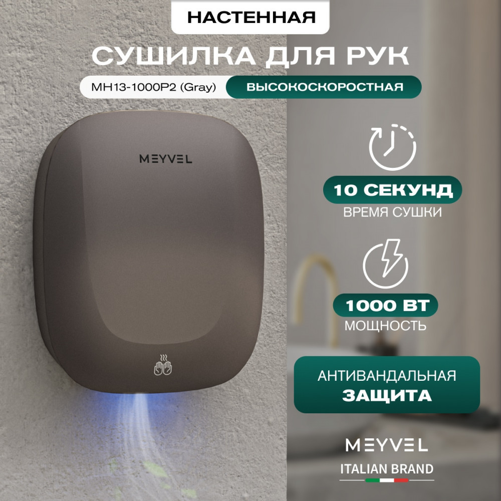 MEYVEL MH13-1000P2 (Gray) пластиковая сушилка для рук