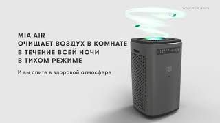 Mia Air Антрацит очиститель воздуха