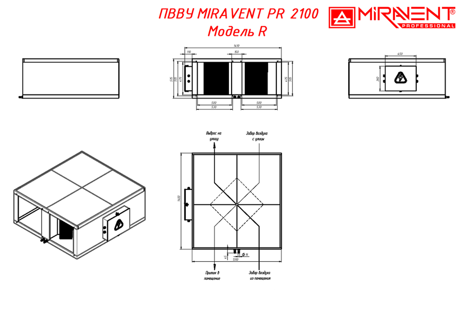MIRAVENT PR 2100 E (с электрическим калорифером) приточно-вытяжная установка
