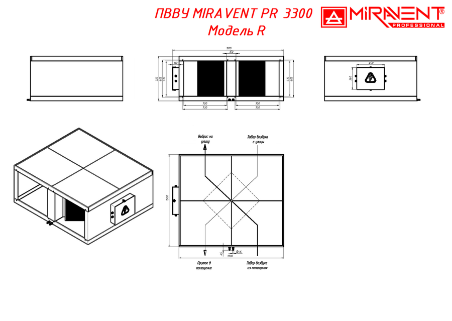 MIRAVENT PR 3300 W (с водяным калорифером) приточно-вытяжная установка