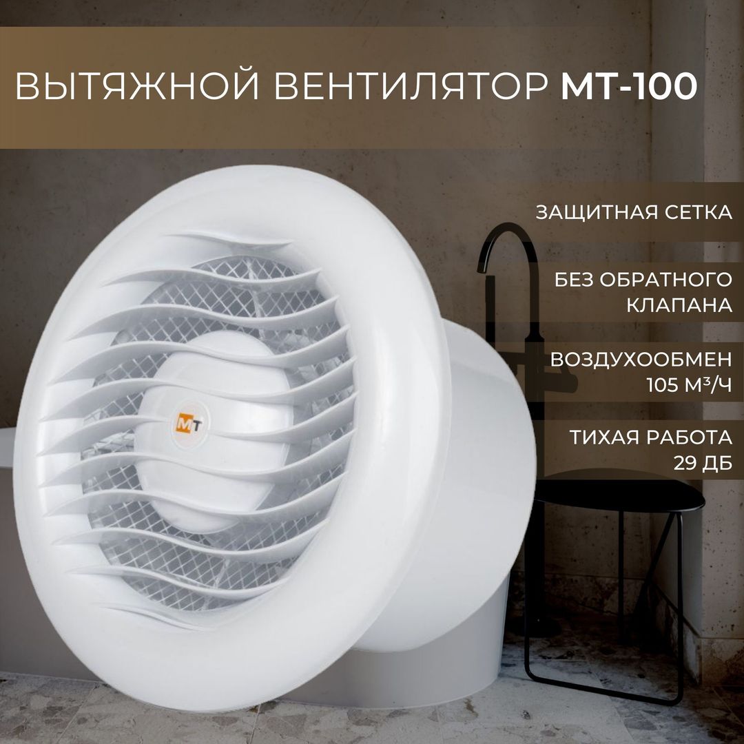 Mmotors MT 100 вытяжка для ванной диаметр 100 мм