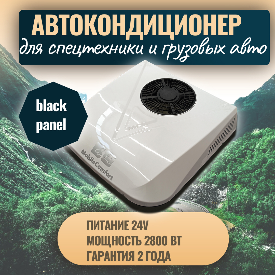 MobileComfort MC2824T автомобильный мобильный кондиционер