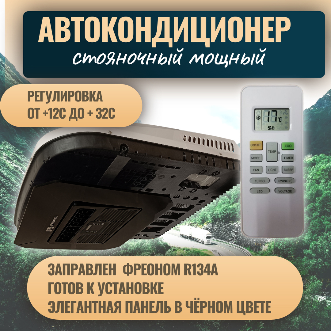 MobileComfort MC2824T автомобильный мобильный кондиционер