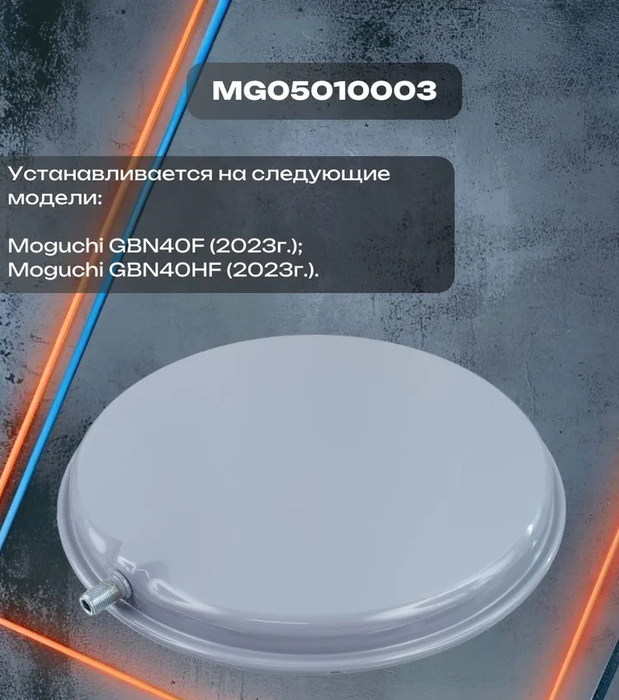 Moguchi Расширительный бак 8л расширительный бак