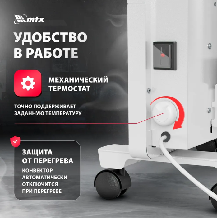 MTX КМ-1500.2 конвектор электрический
