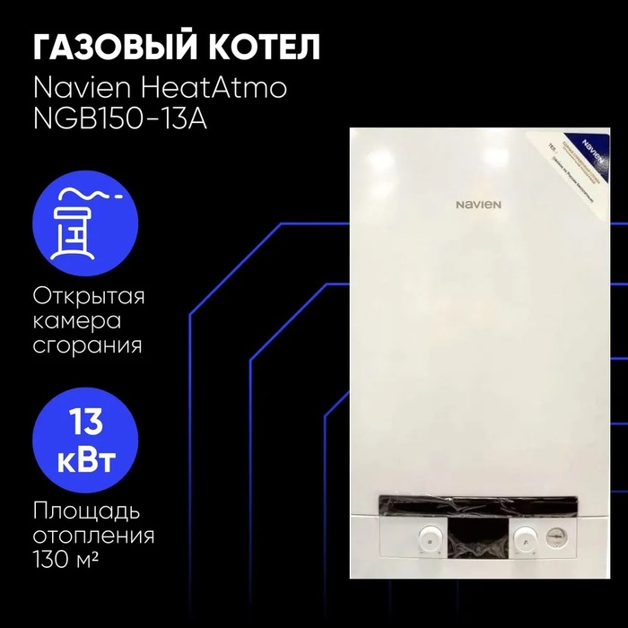 Navien NGB150-13A настенный газовый котел