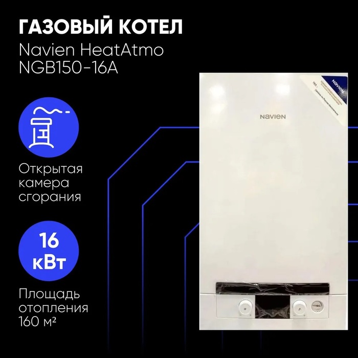 Navien NGB150-16A настенный газовый котел