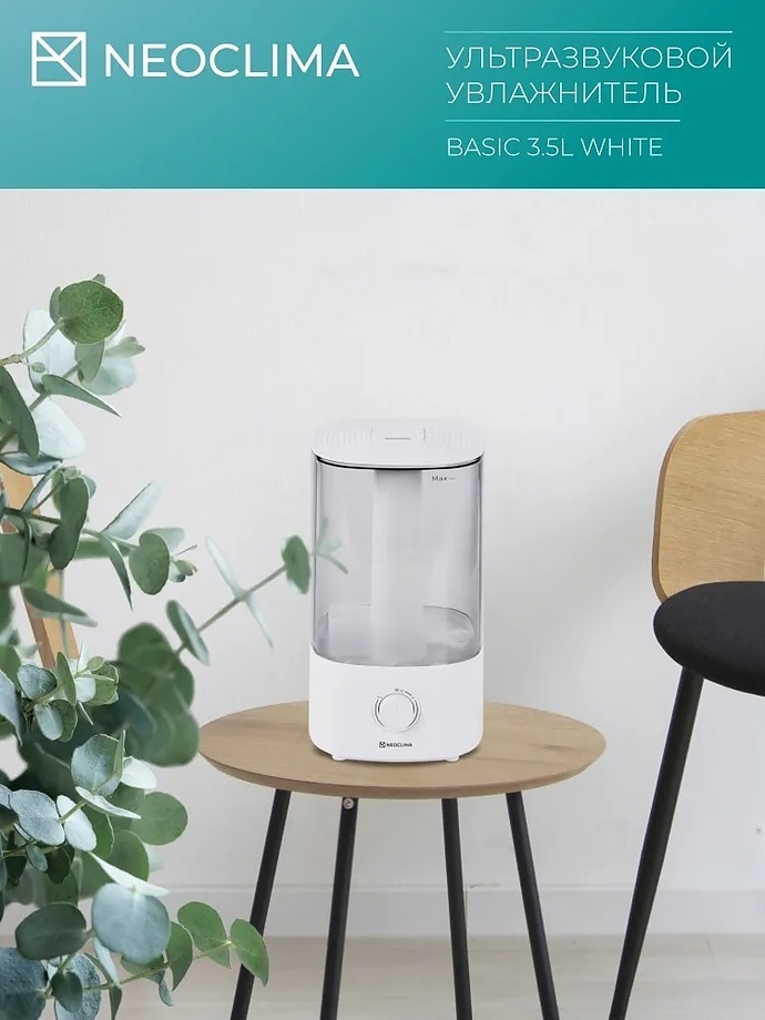 Neoclima BASIC 3.5L White ультразвуковой увлажнитель воздуха