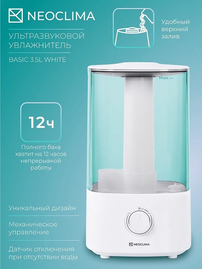 Neoclima BASIC 3.5L White ультразвуковой увлажнитель воздуха