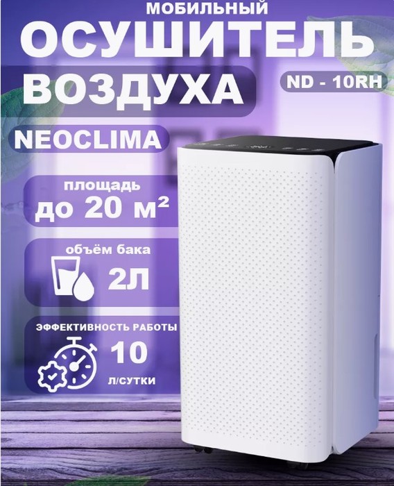 Neoclima ND-10RH бытовой осушитель воздуха