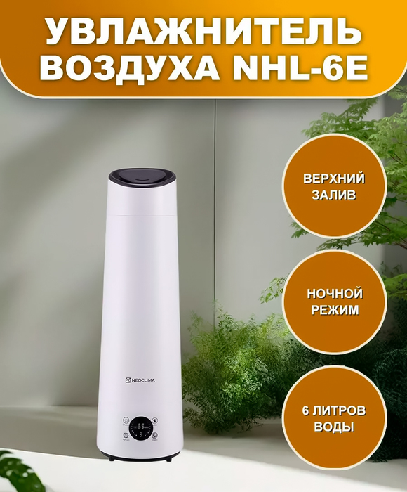 Neoclima NHL-6E ультразвуковой увлажнитель воздуха