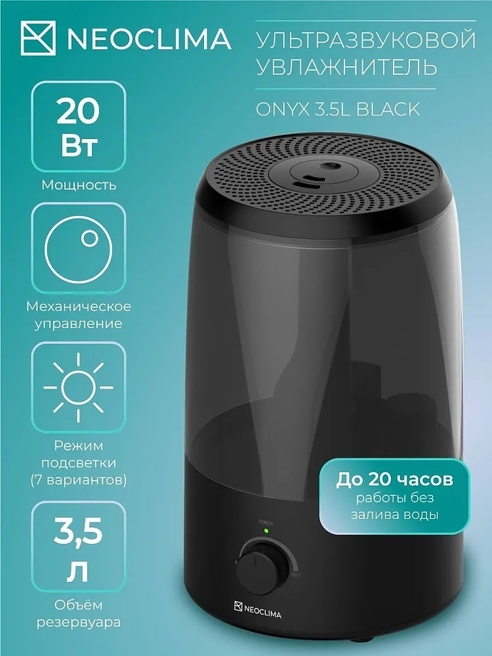 Neoclima ONYX 3.5L Black ультразвуковой увлажнитель воздуха