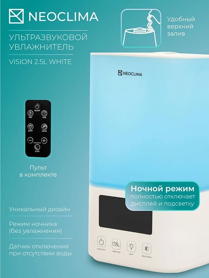 Neoclima VISION 2.5L White ультразвуковой увлажнитель воздуха