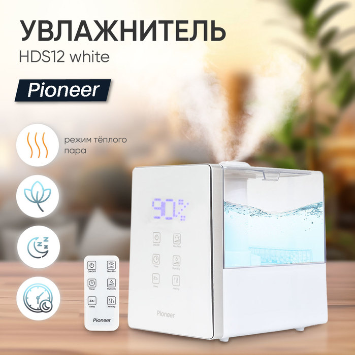 Pioneer HDS12 white ультразвуковой увлажнитель воздуха