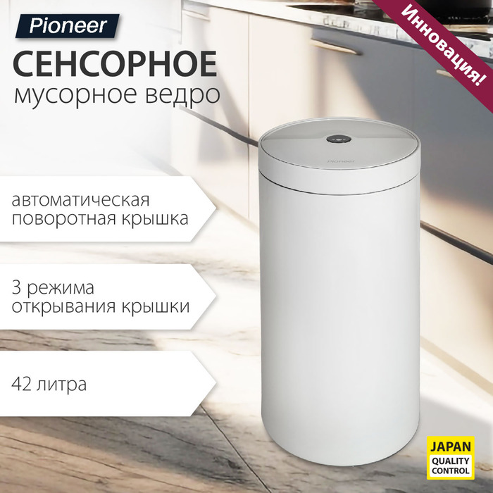 Pioneer WB425W урны для мусора