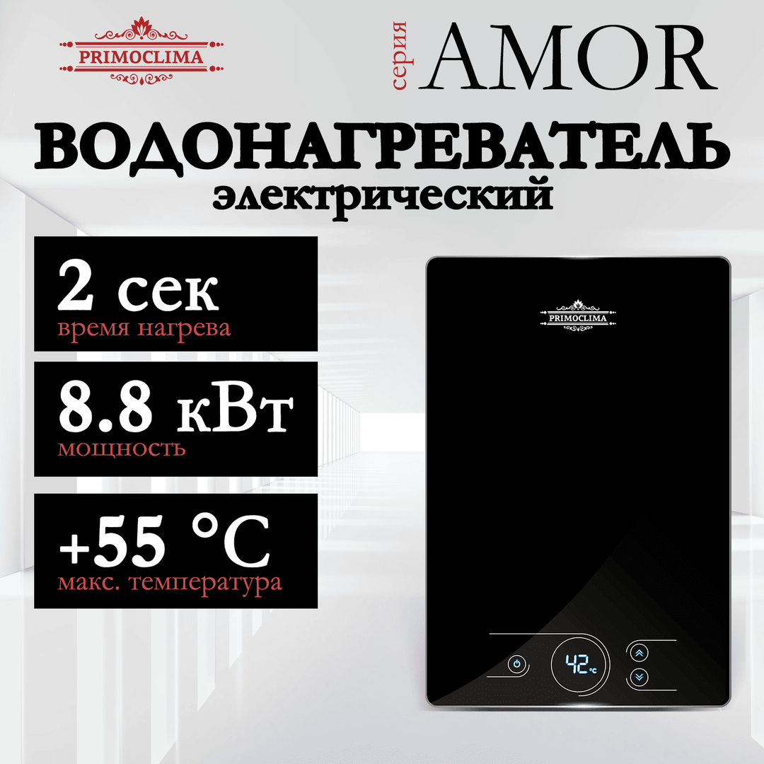 Primoclima AMOR 8.8 кВт, черный электрический проточный водонагреватель 8 кВт