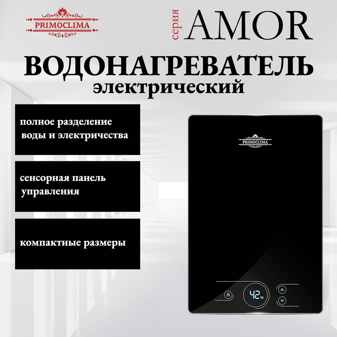 Primoclima AMOR 8.8 кВт, черный электрический проточный водонагреватель 8 кВт