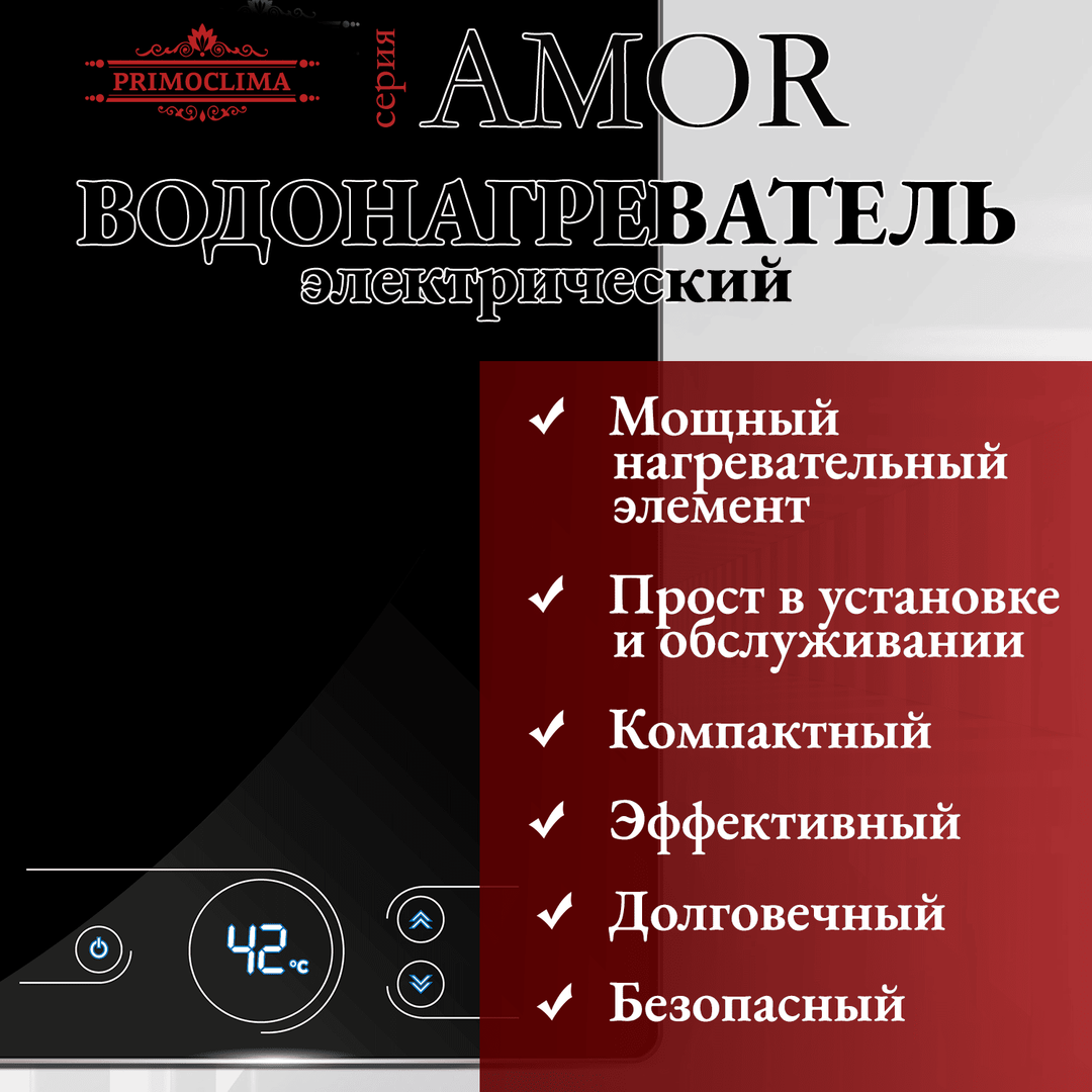 Primoclima AMOR 8.8 кВт, черный электрический проточный водонагреватель 8 кВт