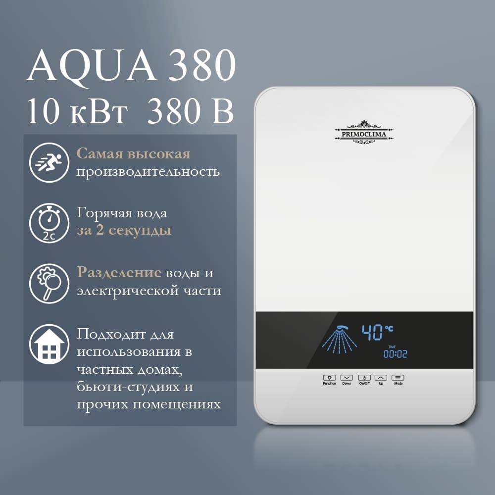 Primoclima AQUA 380 электрический проточный водонагреватель 10 кВт