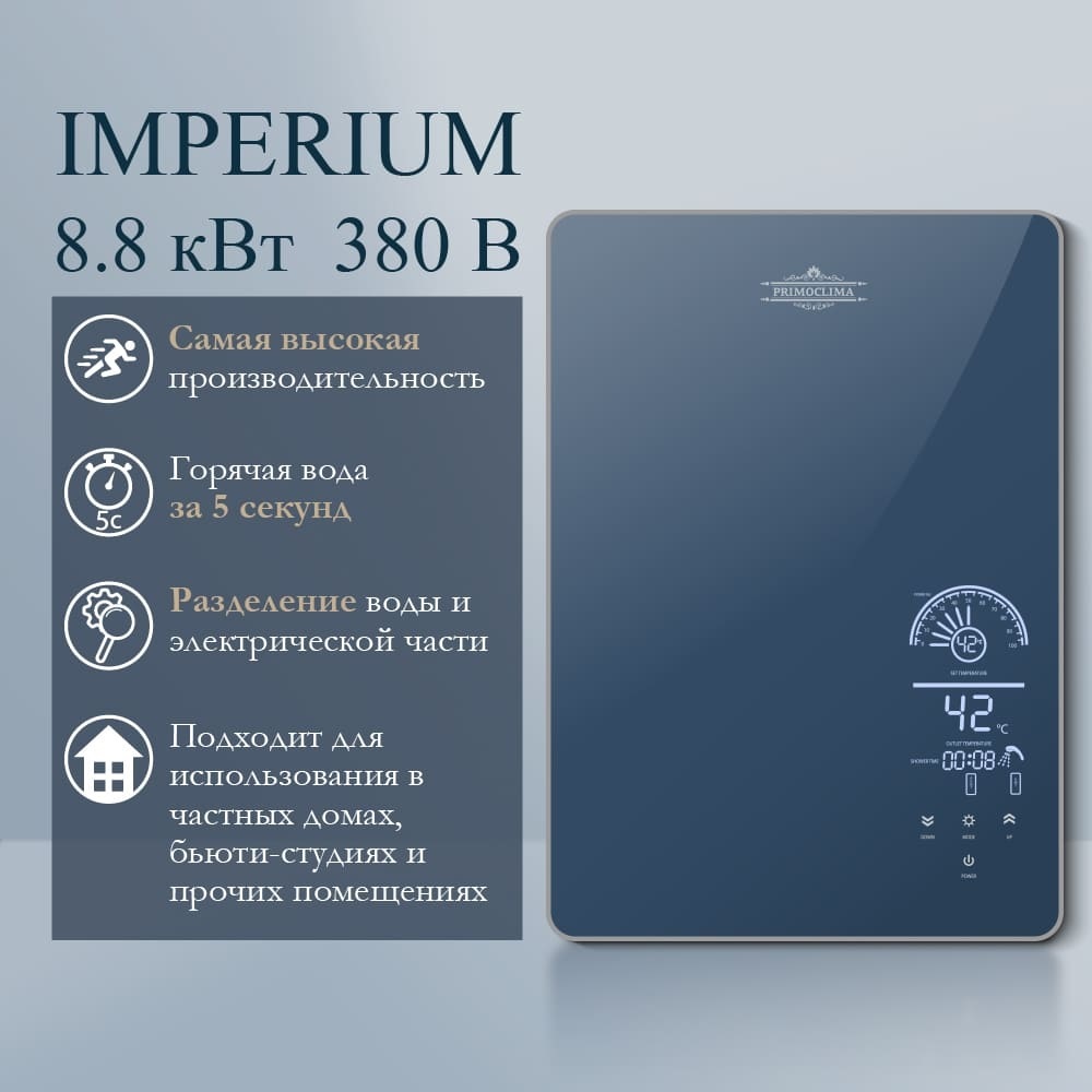 Primoclima IMPERIUM 8.8 кВт электрический проточный водонагреватель 8 кВт