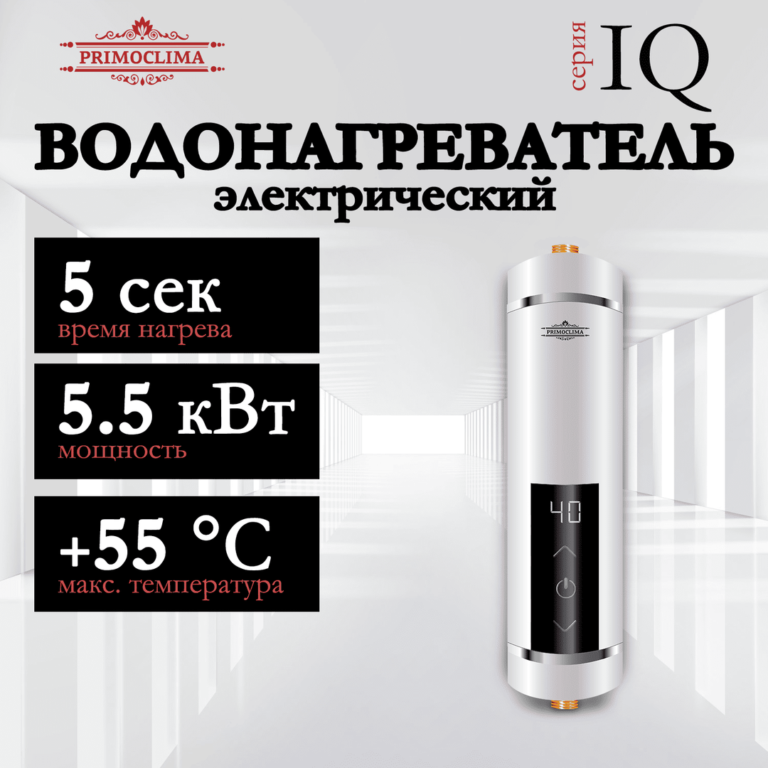 Primoclima IQ 5,5 кВт белый электрический проточный водонагреватель 5 кВт