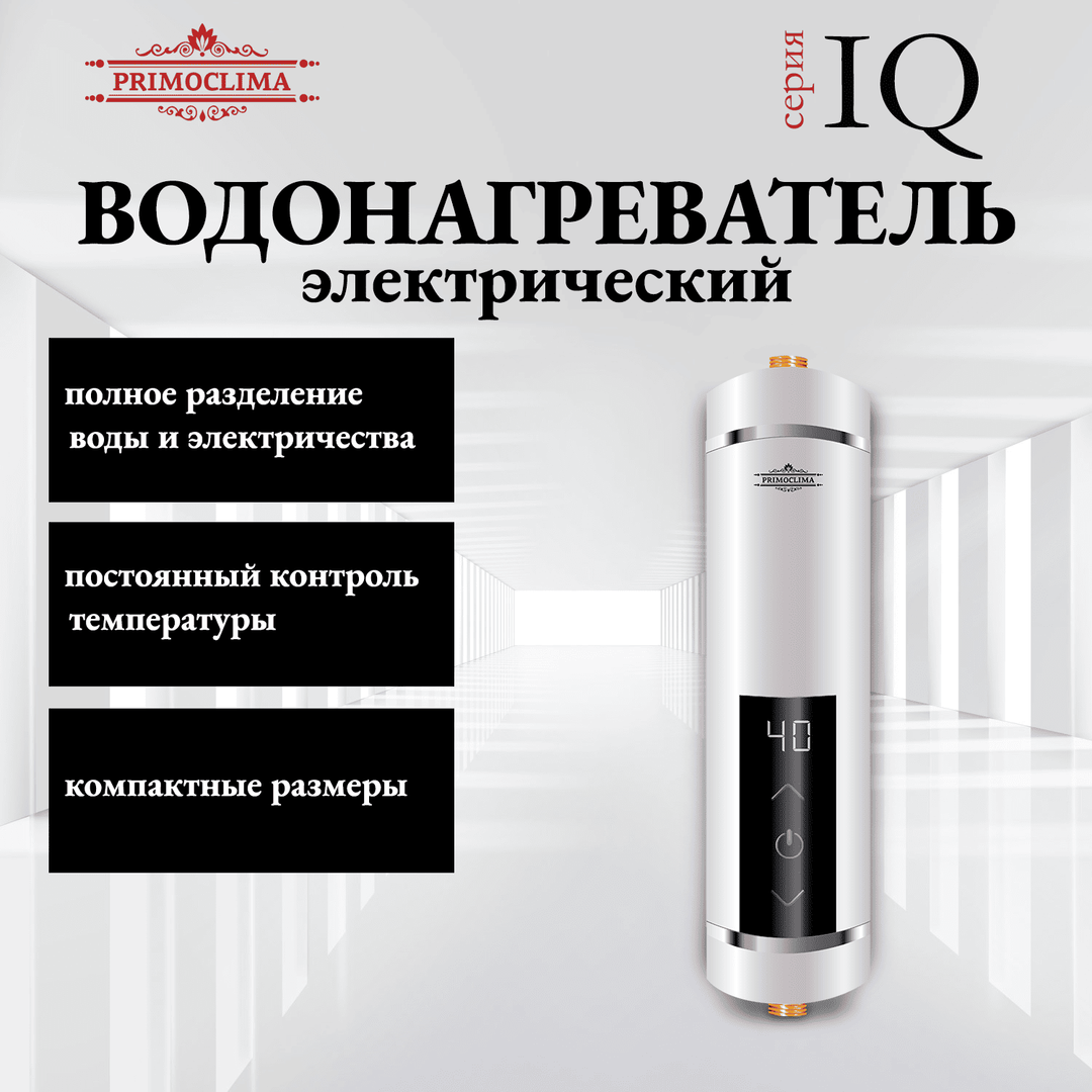 Primoclima IQ 5,5 кВт белый электрический проточный водонагреватель 5 кВт