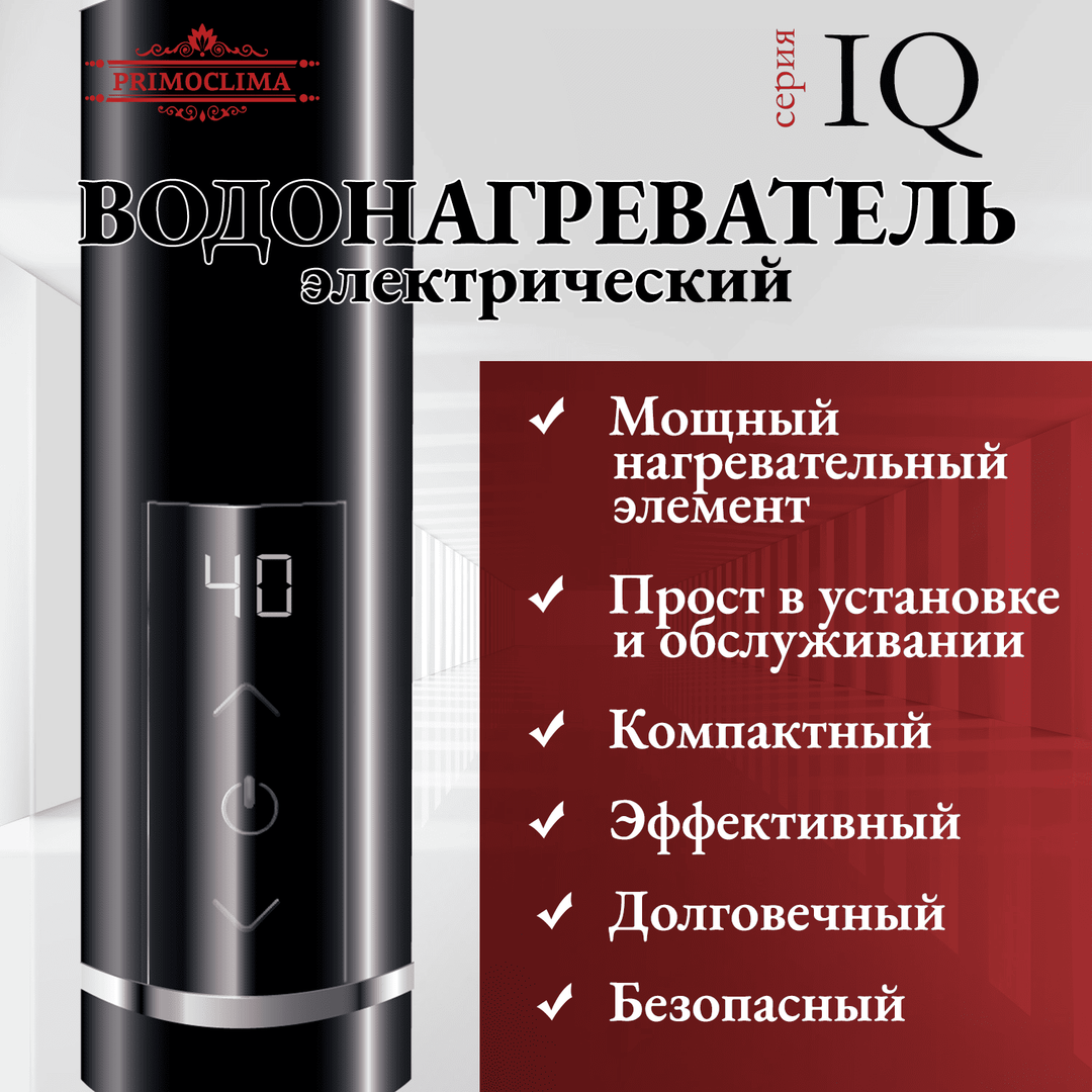 Primoclima IQ 5,5 кВт черный электрический проточный водонагреватель 5 кВт