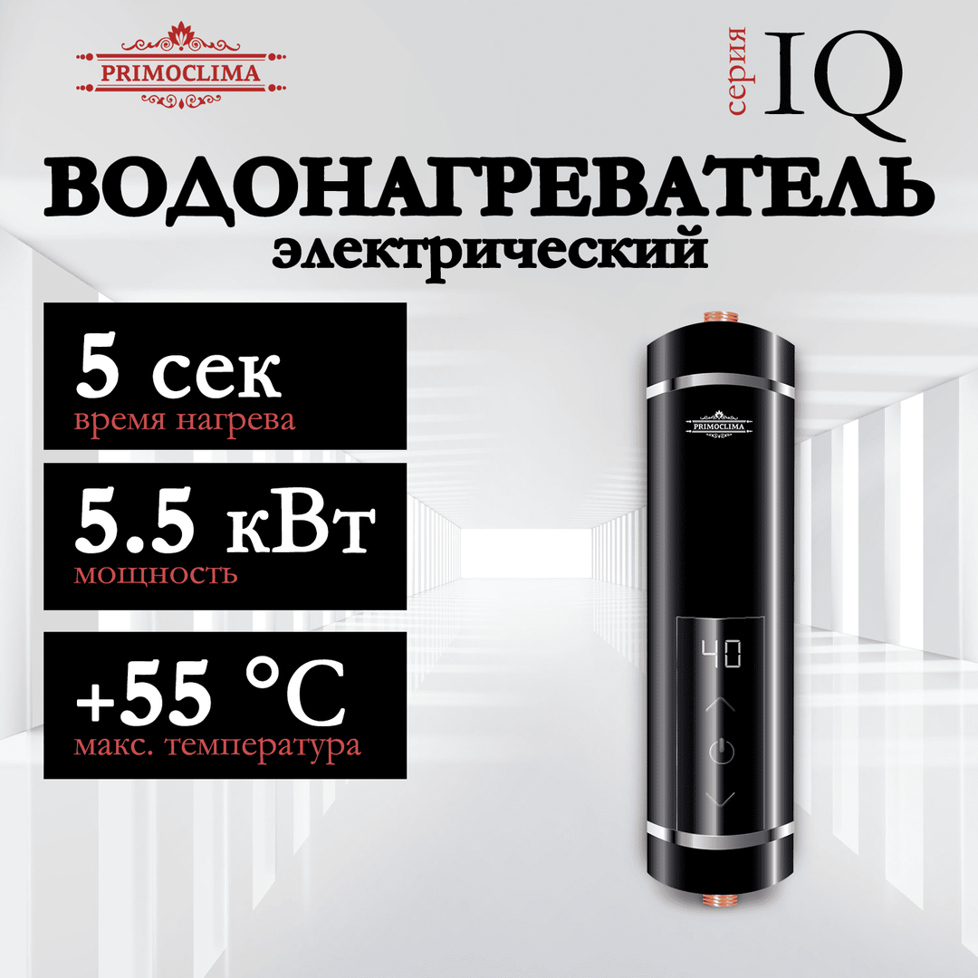 Primoclima IQ 5,5 кВт черный электрический проточный водонагреватель 5 кВт