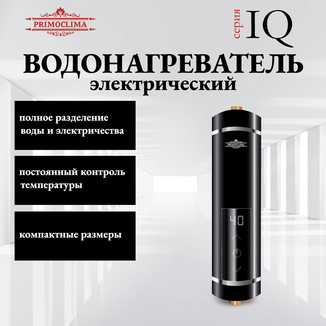 Primoclima IQ 5,5 кВт черный электрический проточный водонагреватель 5 кВт