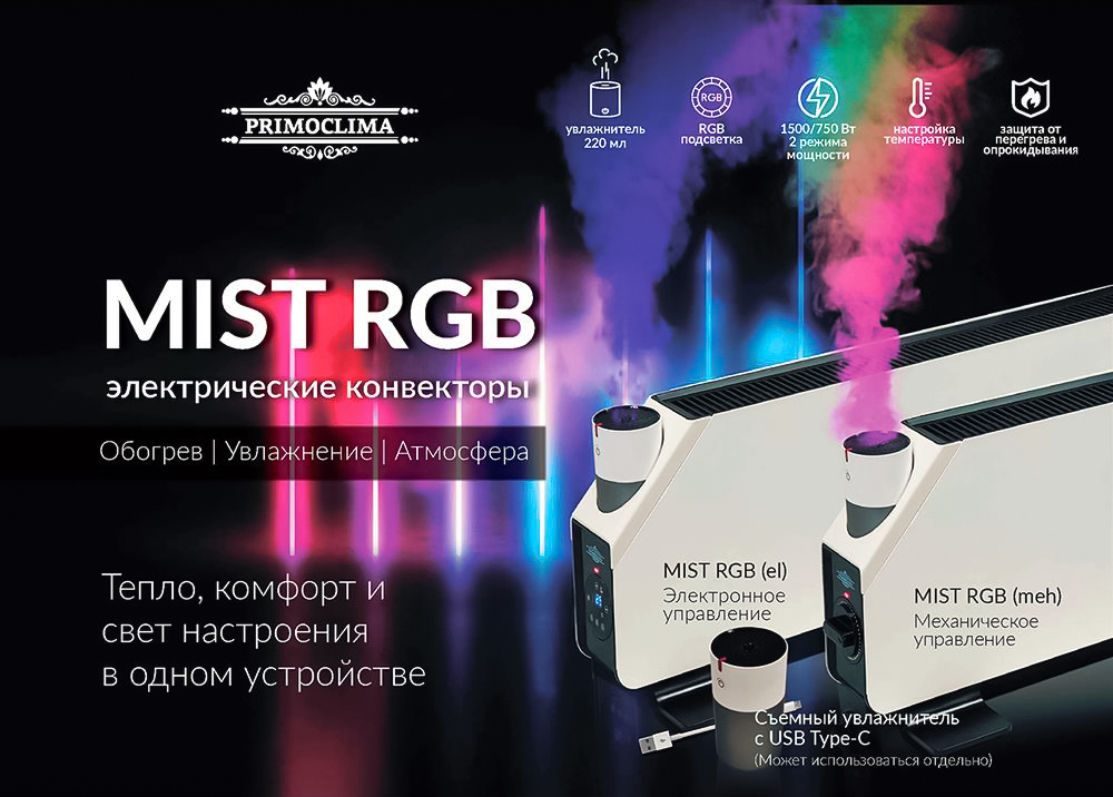 Primoclima MIST RGB механический конвектор электрический