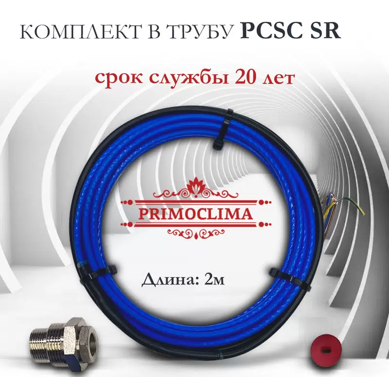 Primoclima PCSC SR 15 15-1,5 антиобледенение