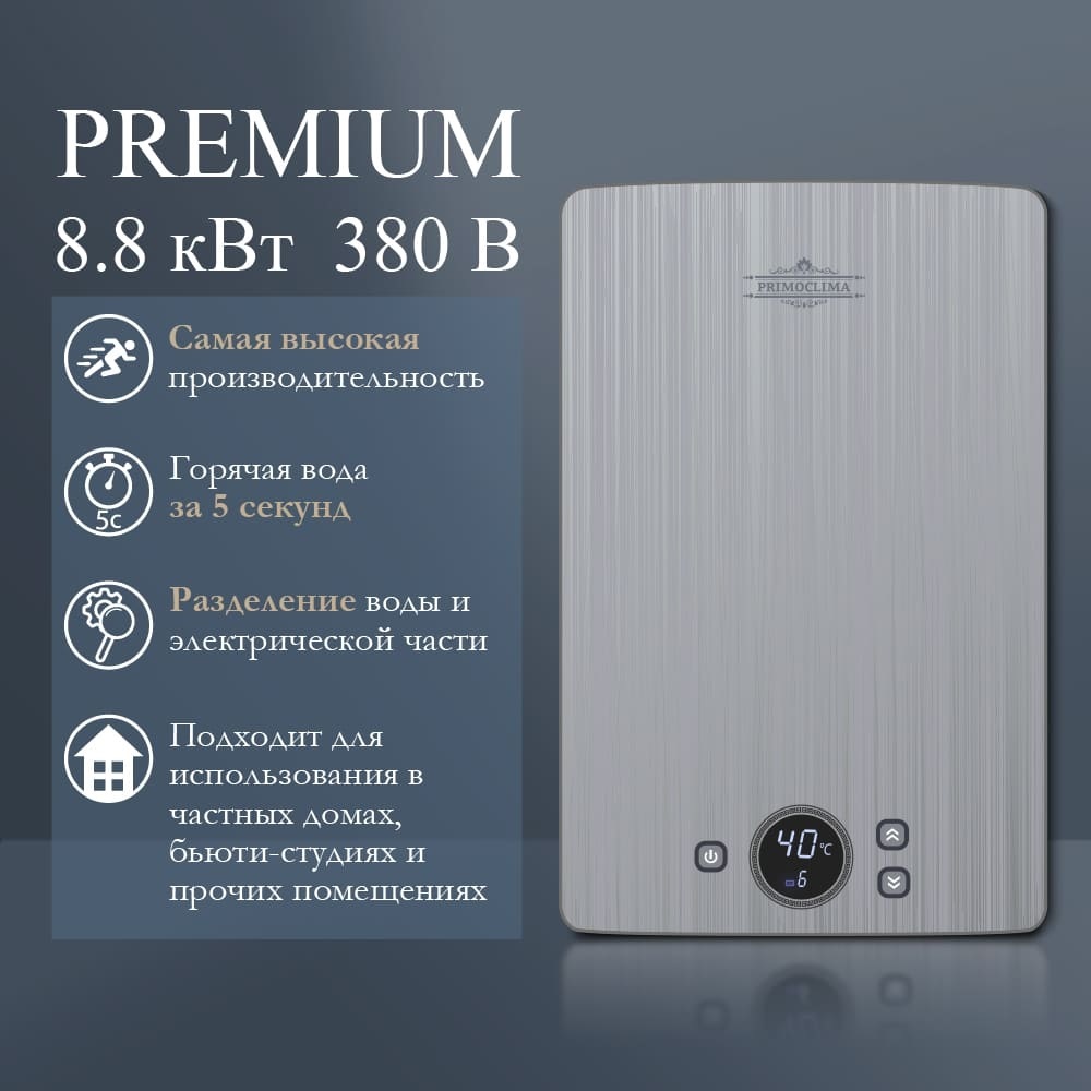 Primoclima PREMIUM 8.8 кВт электрический проточный водонагреватель 8 кВт