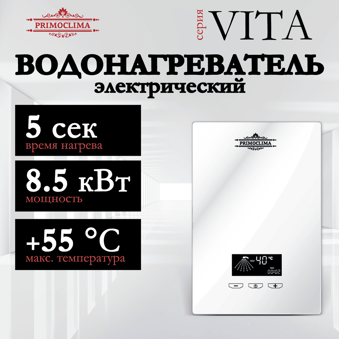 Primoclima VITA 8.5 кВт, белый электрический проточный водонагреватель 8 кВт