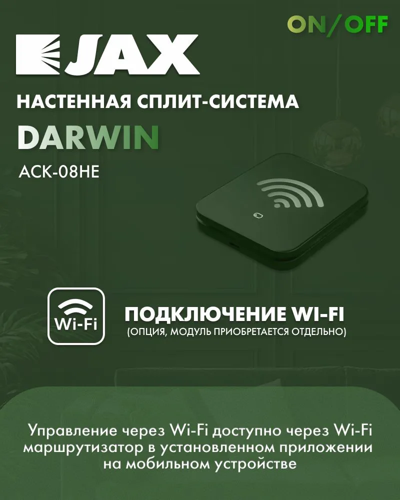 JAX Darwin ACK-08HE настенный кондиционер