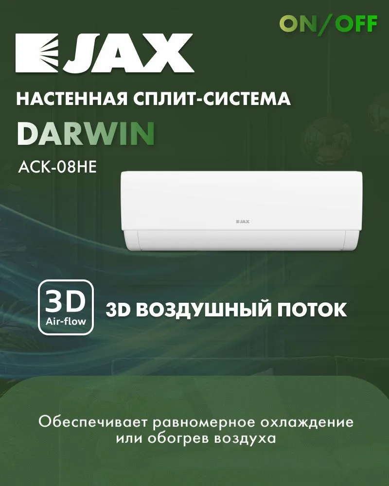JAX Darwin ACK-08HE настенный кондиционер