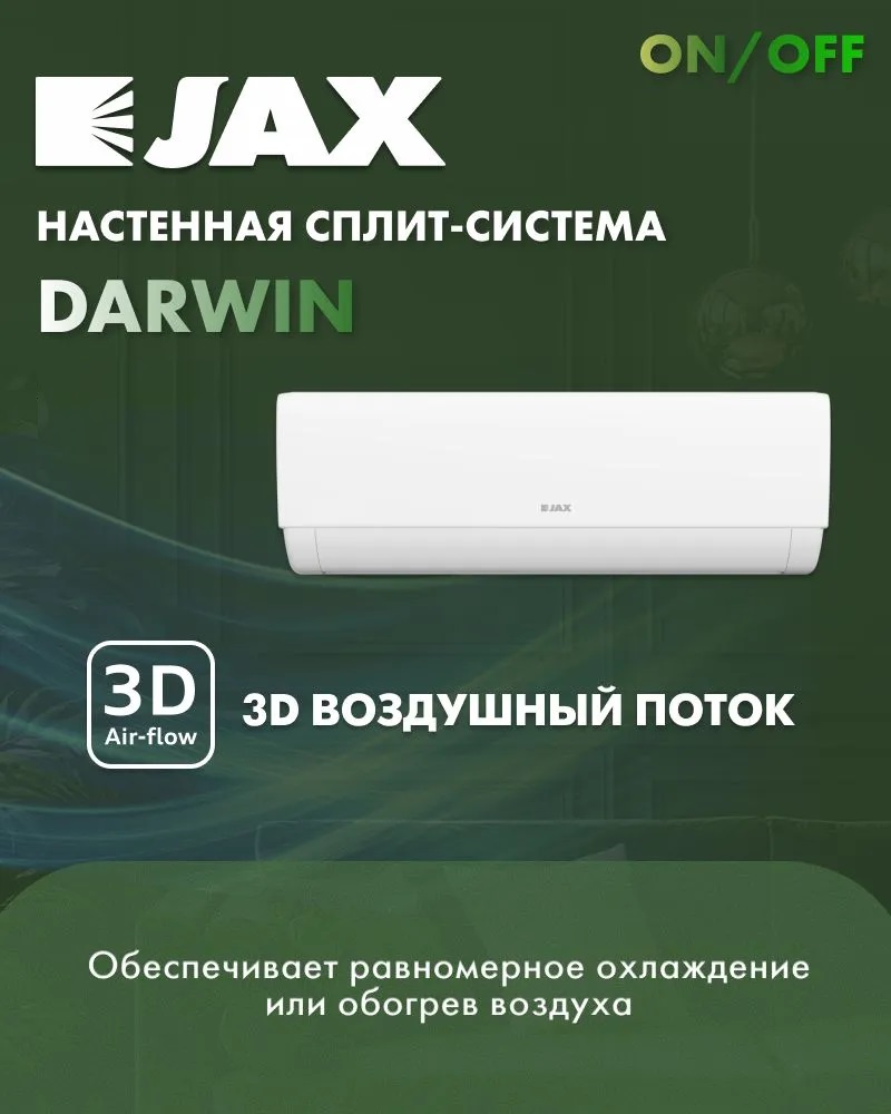 JAX Darwin ACK-10HE настенный кондиционер