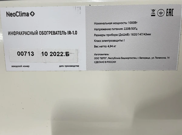 Neoclima IR-1.0 уценённый инфракрасный обогреватель