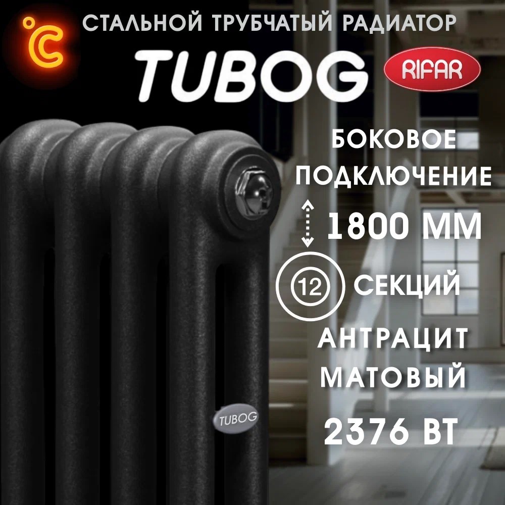 Rifar TUBOG 2180 Антрацит 12 секц., бок. радиатор отопления