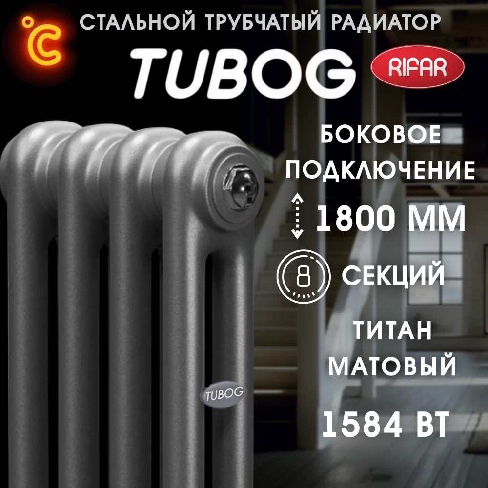 Rifar TUBOG 2180 Титан 8 секц., бок. радиатор отопления